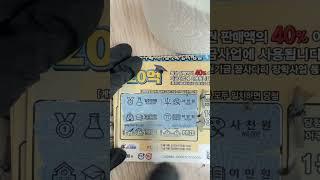 #복권긁기#즉석복권#로또#행운#대박#복권당첨#부자되자#스피또2000 #shorts