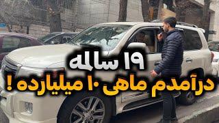 از پولدارای تهران پرسیدم تحصیلات و شغلت چیه و درآمدت چقدره؟  (پارت ۹)