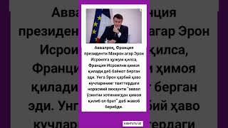 Аввалроқ, Франция президенти #tiktok #rek #hikmatlar #новости #shorts