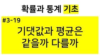 [확률과 통계 기초] 3-19. 기댓값과 평균은 같을까 다를까?