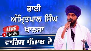  LIVE | ਭਾਈ ਅਮ੍ਰਿਤਪਾਲ ਸਿੰਘ ਦੀ ਤਕਰੀਰ | Bhai Amritpal Singh  Speech
