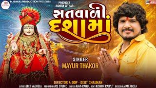 Mayur Thakor || Sat Vadi Dasa Maa || Dasa Maa New Gujarati Song 2022 || Madhuli Production