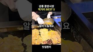 강릉 중앙시장 맛집 BEST 5