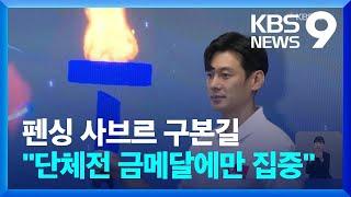 펜싱 사브르 맏형 구본길 “마지막 올림픽 단체전 금메달에만 집중” [9시 뉴스] / KBS  2024.06.29.