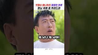 박명수 매니저의 평범한 하루