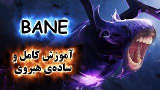 آموزش هیروی دوتا 2 Bane