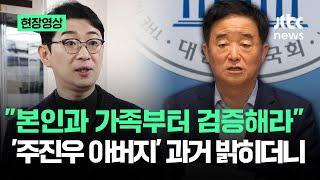 [현장영상] "본인과 가족부터 검증해라"…'주진우 의원 아버지' 과거 밝히더니 / JTBC News