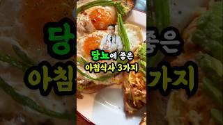 당뇨에 약이 되는 아침 밥상 3가지  #food #영양식