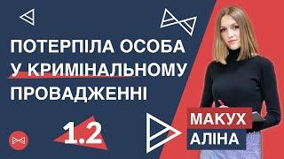 Особливості визнання особи потерпілим у кримінальному провадженні | Блог Юриста