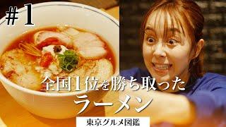 【東京グルメ図鑑】全国トップクラスの渋谷にあるラーメン屋に出陣丸！