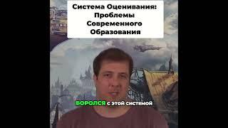 Система Оценивания: Проблемы Современного Образования