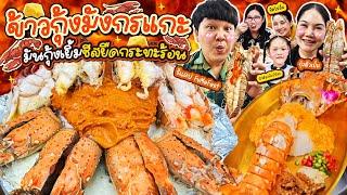 อร่อยเว่อร์! ข้าวกุ้งมังกรแกะมันกุ้งเยิ้มชีสยืดกระทะร้อน | BB Memory