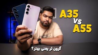 مقایسه سامسونگ گلکسی ای ۵۵ و سامسونگ گلکسی ای ۳۵ | Samsung Galaxy A55 vs Samsung Galaxy A35