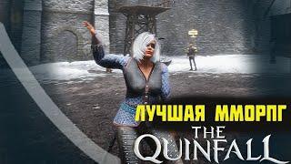 THE QUINFALL -  ЛУЧШАЯ НОВАЯ ММОРПГ 2024 - ЗБТ - КАЧАЮСЬ