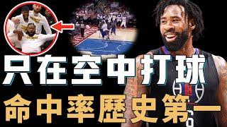 罕見身為藍領卻36歲還未被淘汰的DeAndre Jordan究竟有何特別之處？巔峰期成為空接灌籃代名詞，跳不動對球隊作用依然無法取代，命中率至今保持NBA歷史第一【NBA人物誌】