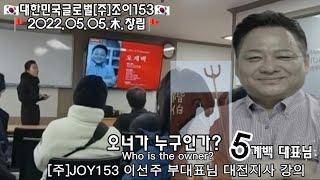 [주]조이153 오너가 누구인가? Who is the owner of Joy 153?