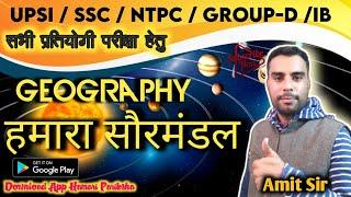 Geography:- # 2 हमारा सौरमंडल  by amit sir /hamari pariksha