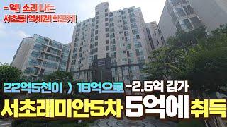 서초동 역세권 학군지 30평대 아파트 서초 래미안 5차 5억에 경매로 취득하세요