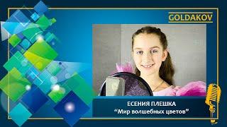 Есения Плешка "Мир волшебных цветов" (слова И.Шевчук, музыка Е.Зарицкая)