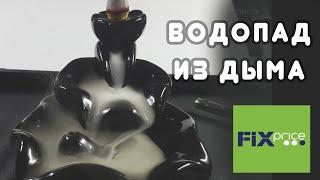 Ароматические конусы с вазой из FIX-PRICE. Новинки