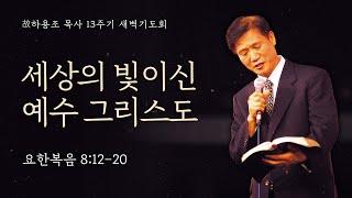 [하용조목사 13주기 추모주간 새벽기도회] 세상의 빛이신 예수 그리스도 (요한복음 8:12-20)│2024.07.30