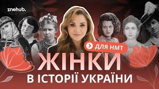 Жінки в історії України для НМТ | ZNOHUB