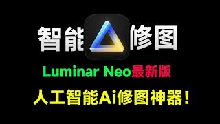 最新Luminar Neo 1.2版本来袭！拍照两小时，修图五分钟，全自动AI修图的神器