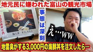 【終わりの始まり】地元民に嫌われた富山の観光市場で地雷臭のする3,000円の海鮮丼を注文した結果。。。