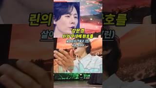 강문경_린의 무대에 환호를 ᆢ  #강문경