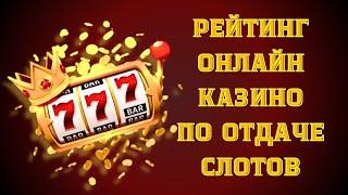 Рейтинг онлайн казино по отдаче слотов  Топ казино с высокой отдачей #казиносвысокойотдачей