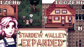 100 ДНЕЙ В STARDEW VALLEY EXPANDED