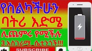 የስልካችሁን ባትሪ እንዳይበላሽ(ቶሎ እያለቀ እንዳያስቸግረን) የምናደርግበት ቀላል መንገድ