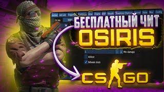 ️БЕСПЛАТНЫЙ ЧИТ НА CS GO OSIRIS / ЧИТЫ НА КС ГО / ЛУЧШИЙ БЕСПЛАТНЫЙ ЧИТ OSIRIS️