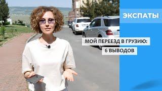 Мой переезд в Грузию: 6 выводов