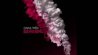 SEREBRO - Угар (feat DJ M.E.G.) (Audio)