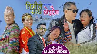 Timile Saath Chhoddaima || New Nepali song 2078,2022 || Rajesh Pyal Rai ft Prakash Rai & Usha Rai