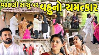 વઢકણી સાસુ પર વહૂનો ચમત્કાર Vadhkani Sasu Full Movie || gujarati short film |  | @prathanafilm