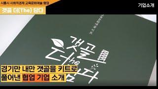 [시흥시 사회적경제 교육문화예술협업 패키지] 갯골 더(The)담다/ 기업소개