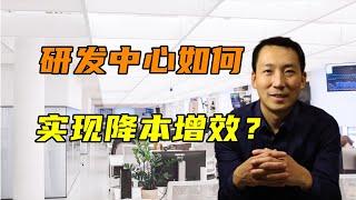 研发中心怎么降本增效？人力密集型的企业如何实现降本增效？