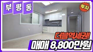 [인천빌라매매](no539)인천시 부평동 조용한 주택가에 위치한 역세권 방2개 1억 미만 투자 용 부평동 빌라 급매[부평동빌라][부평역빌라]