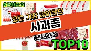 사과즙 추천 판매순위 Top10 || 가격 평점 후기 비교