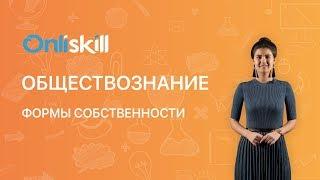 Обществознание 8 класс : Формы собственности