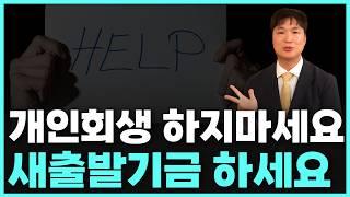 개인회생 보다 워크아웃, 새출발기금이 더 나은 이유