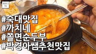 숙대맛집 까치네 분식(숙명여대맛집,쫄면순두부,박경아쌤 추천 맛집,쫄순,사회수행평가 백범 김구 기념관 촬영 후,갤럭시노트8,복피디TV)