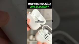 에어팟 프로2 vs 버즈3 프로 솔직비교! 어떤 걸 사야할까? #무선이어폰 #블루투스이어폰