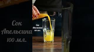 Коктейль зимнее солнце #shorts