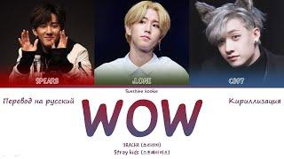 Stray Kids 3RACHA (스트레이 키즈 쓰리라차) - WOW [ПЕРЕВОД НА РУССКИЙ & КИРИЛЛИЗАЦИЯ & Color Coded Lyrics]