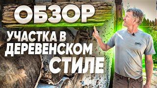 Обзор сада в деревенском стиле. Ландшафтный дизайн участка на 12 сотках.