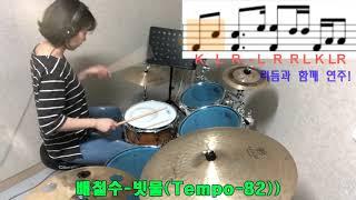 [드럼 공방] 배철수-빗물 주요 4가지 16분음표 필인 배워봐요!/ 드럼레슨/드럼악보첨부/악보다운