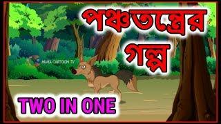 পঞ্চতন্ত্রের গল্প | Bangla Cartoon | Panchatantra Moral Stories In Bangla | Maha Cartoon TV Bangla